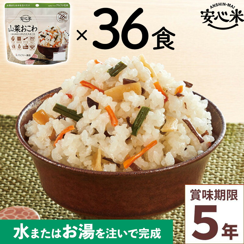 非常食 36食仕掛ける 安全性のある米 山菜おこわ 36食入 アルファ米 面白がる締めきり日5年 100%国産米 アレルギー反応相応う 山登り 難民キャンプ 常備 積みたてる 保護すること食 不仕合わせ食 アル毛革食料雑貨類