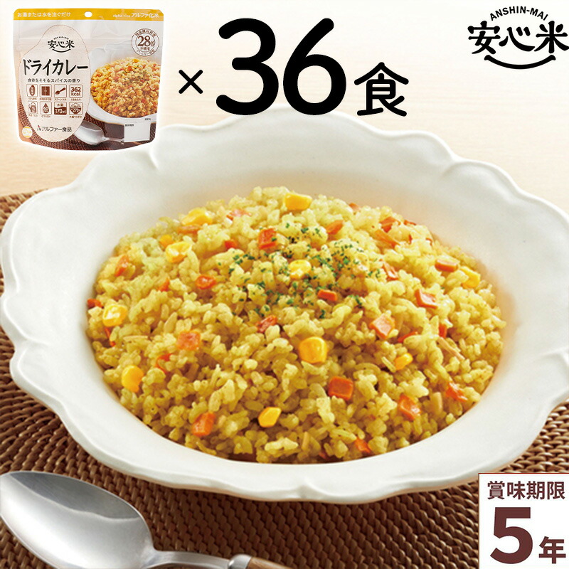 非常食 36食仕掛ける 安全性のある米 素っ気ないカレー 36食入 アルファ米 面白がる締めきり日5年 国産米 アレルギー反応相応う 山登り 難民キャンプ 常備 積みたてる 保護すること食 不仕合わせ食 アル毛革食料雑貨類