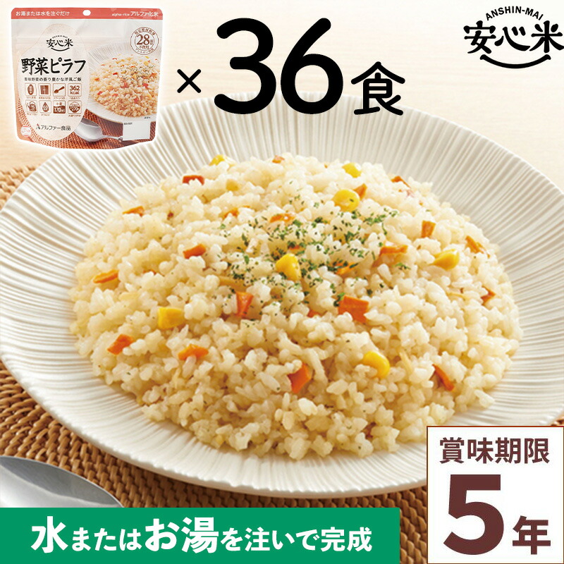 非常食 36食仕掛ける 安全性のある米 蔬菜ピラフ 36食入 アルファ米 5年 100%国産米 アレルギー反応相応う 山登り 難民キャンプ 常備 積みたてる 保護すること食 不仕合わせ食 アル毛革食料雑貨類