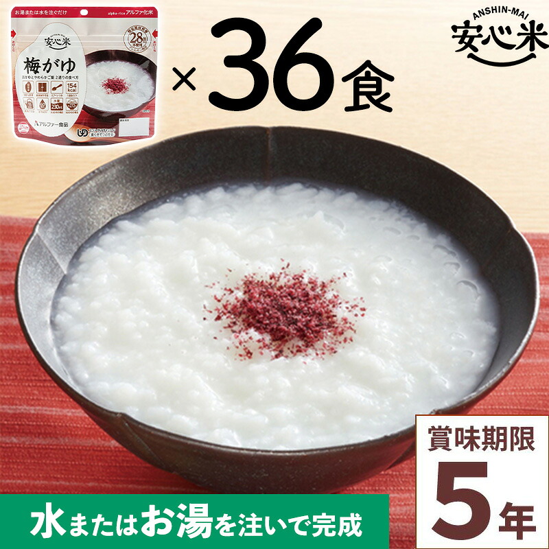 非常食 36食仕掛ける 安全性のある米 梅がゆ 36食入 アルファ米 5年 国産米 アレルギー反応相応う 山登り 難民キャンプ ハラール 常備 積みたてる 保護すること食 不仕合わせ食 アル毛革食料雑貨類