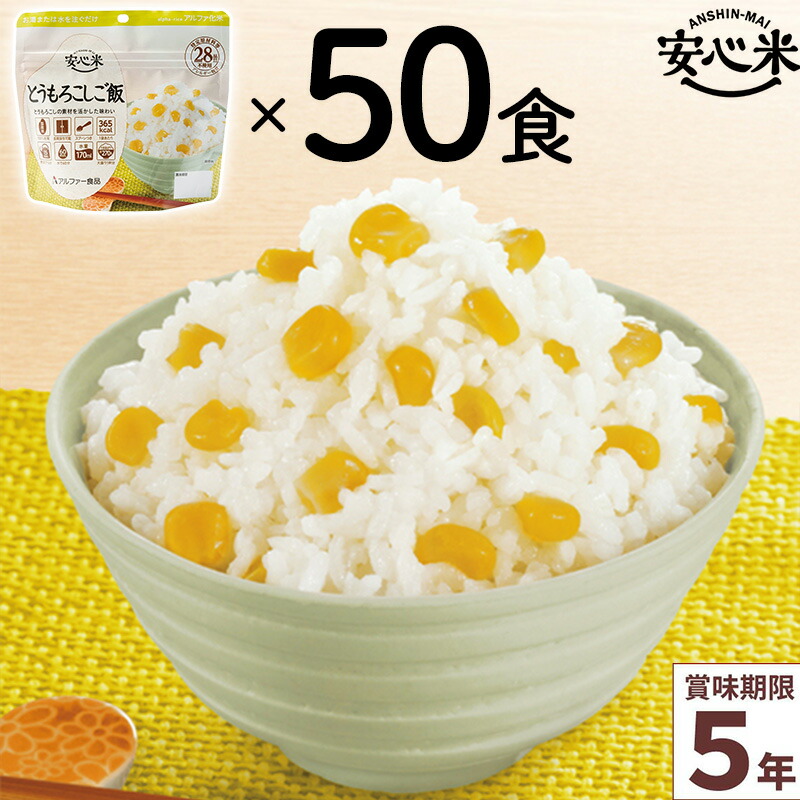 非常食 50食セット 安心米 とうもろこしご飯 50食入 アルファ米 5年 100%国産米 アレルギー対応 登山 キャンプ 備蓄 保存食 災害食 アルファー食品｜海外お土産 トコープラス