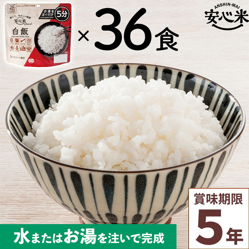 非常食 36食仕掛ける 安全性のある米クイック 白飯 36食入 アルファ米 5年 100%国産米 アレルギー反応相応う 山登り 難民キャンプ 常備 積みたてる 保護すること食 不仕合わせ食 アル毛革食料雑貨類