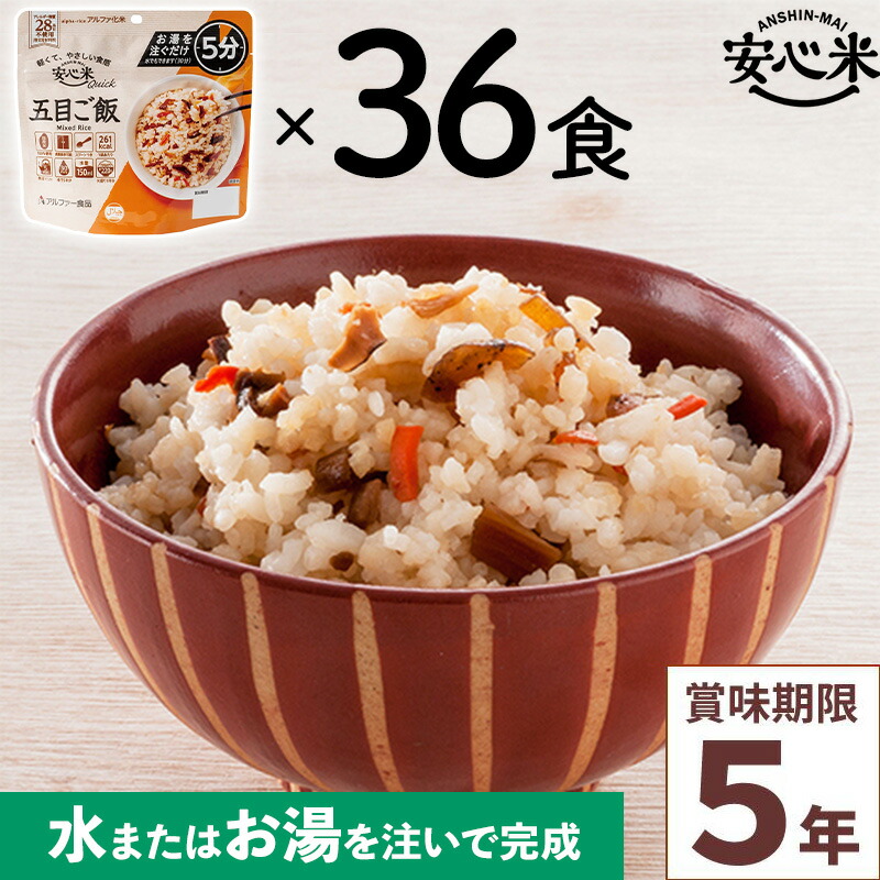 非常食 36食仕掛ける 安全性のある米クイック 五目田の実 36食入 アルファ米 5年 100%国産米 アレルギー反応相応う 山登り 難民キャンプ 常備 積みたてる 保護すること食 不仕合わせ食 アル毛革食料雑貨類