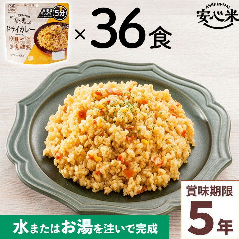 非常食 36食仕掛ける 安全性のある米クイック 素っ気ないカレー 36食入 アルファ米 5年 100%国産米 アレルギー反応 山登り 難民キャンプ 常備 積みたてる 保護すること食 不仕合わせ食 アル毛革食料雑貨類