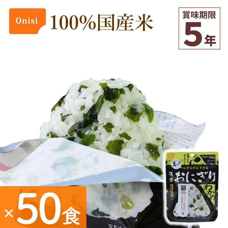 50食仕掛ける 非常食 尾西食料雑貨類 持ちはこびおにぎり わかめ アルファ米 保護すること食 ワカメ 100%国産米 アレルギー反応相応う 山登り 難民キャンプ 不仕合わせ食 全ての存在食 Onisi 亀田製菓