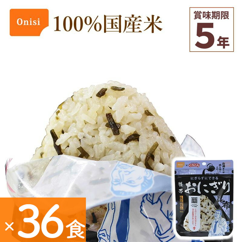 36食仕掛ける 非常食 尾西食料雑貨類 持ちはこびおにぎり 昆布 アルファ米 保護すること食 こんぶ 100%国産米 アレルギー反応相応う 山登り 難民キャンプ 不仕合わせ食 全ての存在食 Onisi 亀田製菓
