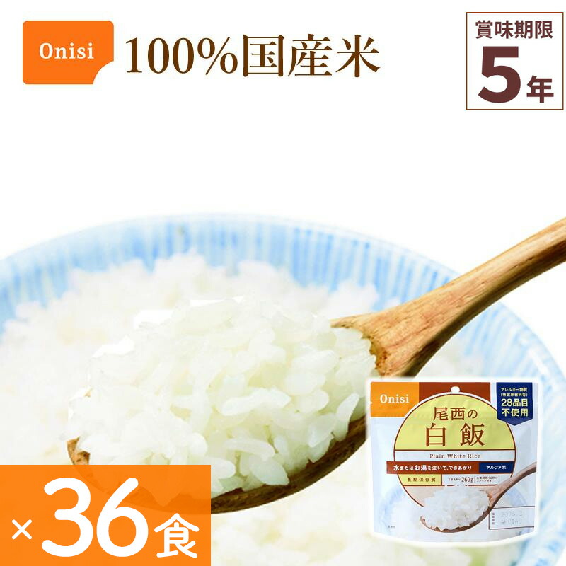 36食仕掛ける 非常食 尾西食料雑貨類 白飯 アルファ米 保護すること食 ごはん続きもの 100%国産米 アレルギー反応相応う 山登り 難民キャンプ 防災 不仕合わせ食 全ての存在食 Onisi 亀田製菓