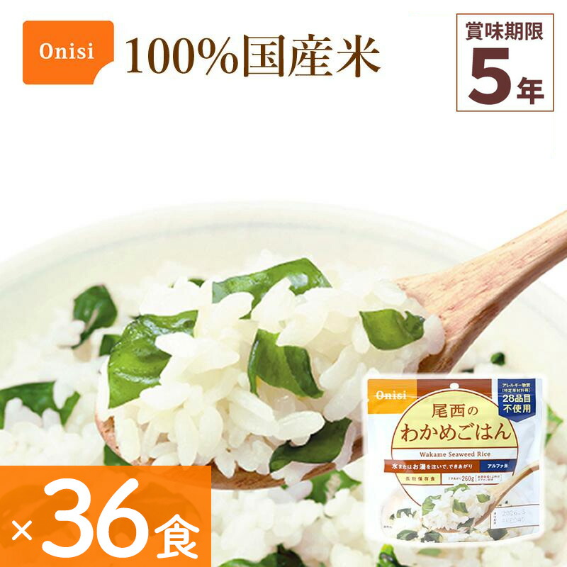 36食仕掛ける 非常食 尾西食料雑貨類 わかめごはん アルファ米 保護すること食 ごはん続きもの 100%国産米 アレルギー反応相応う 山登り 難民キャンプ 不仕合わせ食 全ての存在食 Onisi 亀田製菓