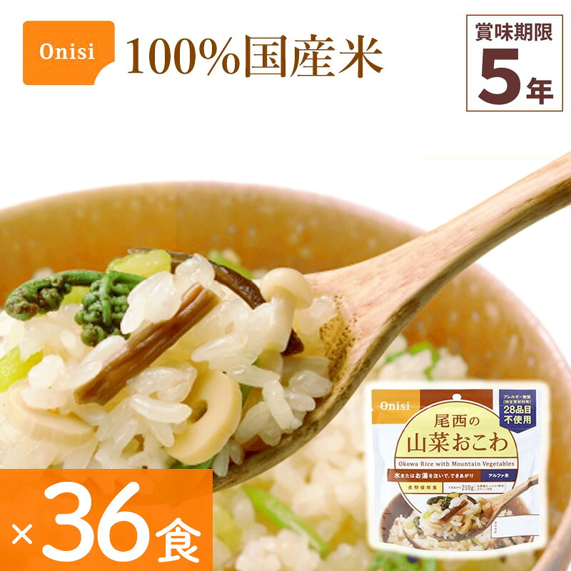 36食セット 非常食 尾西食品 山菜おこわ アルファ米 保存食 ごはんシリーズ 100%国産米 アレルギー対応 登山 キャンプ 災害食 宇宙食 Onisi 亀田製菓｜海外お土産 トコープラス