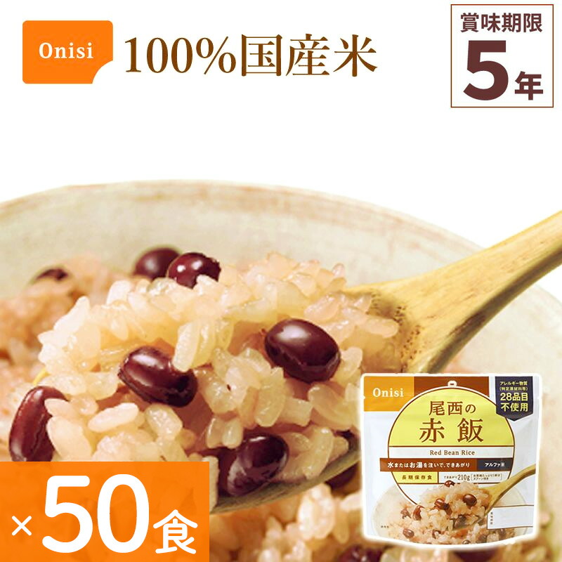 楽天市場】50食セット 非常食 尾西食品 五目ごはん 50食分 保存食