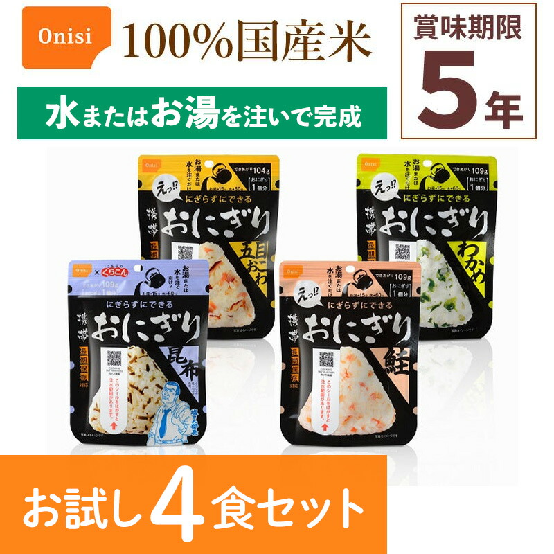 楽天市場】4食セット 非常食 尾西食品 携帯おにぎり 鮭 アルファ米