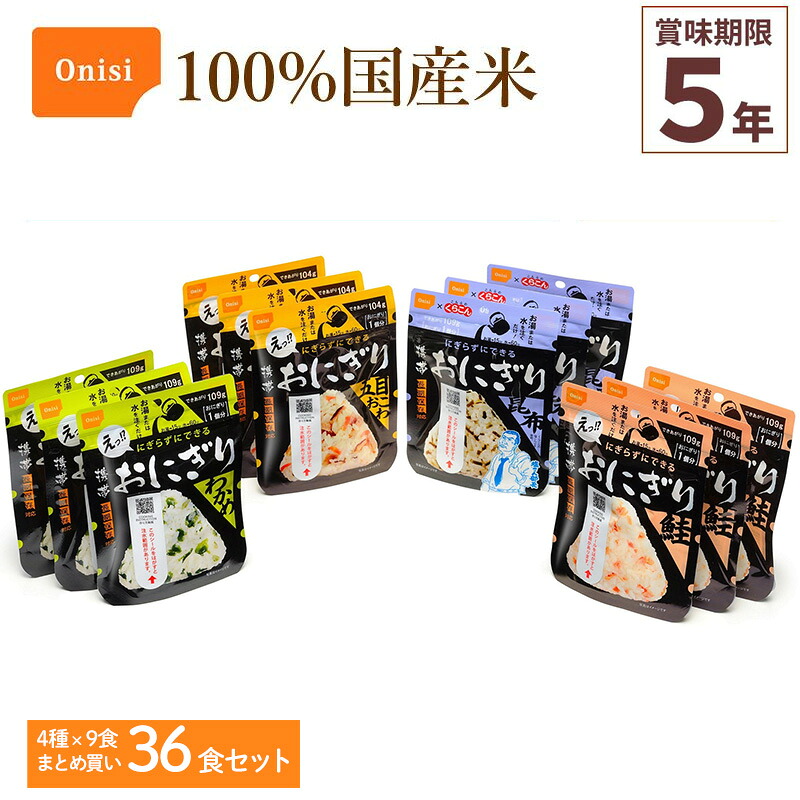 36食仕掛ける 尾西食料雑貨類 持ちはこびおにぎり 4種×各9袋 非常食 アルファ米 100%国産米 山登り 難民キャンプ 不仕合わせ食 積みたてる米 長期間保護すること食 全ての存在食 オニシ Onisi 亀田製菓