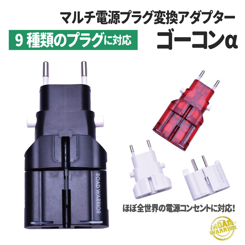 【楽天市場】マルチ変換プラグ 海外旅行用 ゴーコンα ゴーコンアルファ RW101 世界150ヶ国以上対応 海外用変換プラグ 変換アダプタ