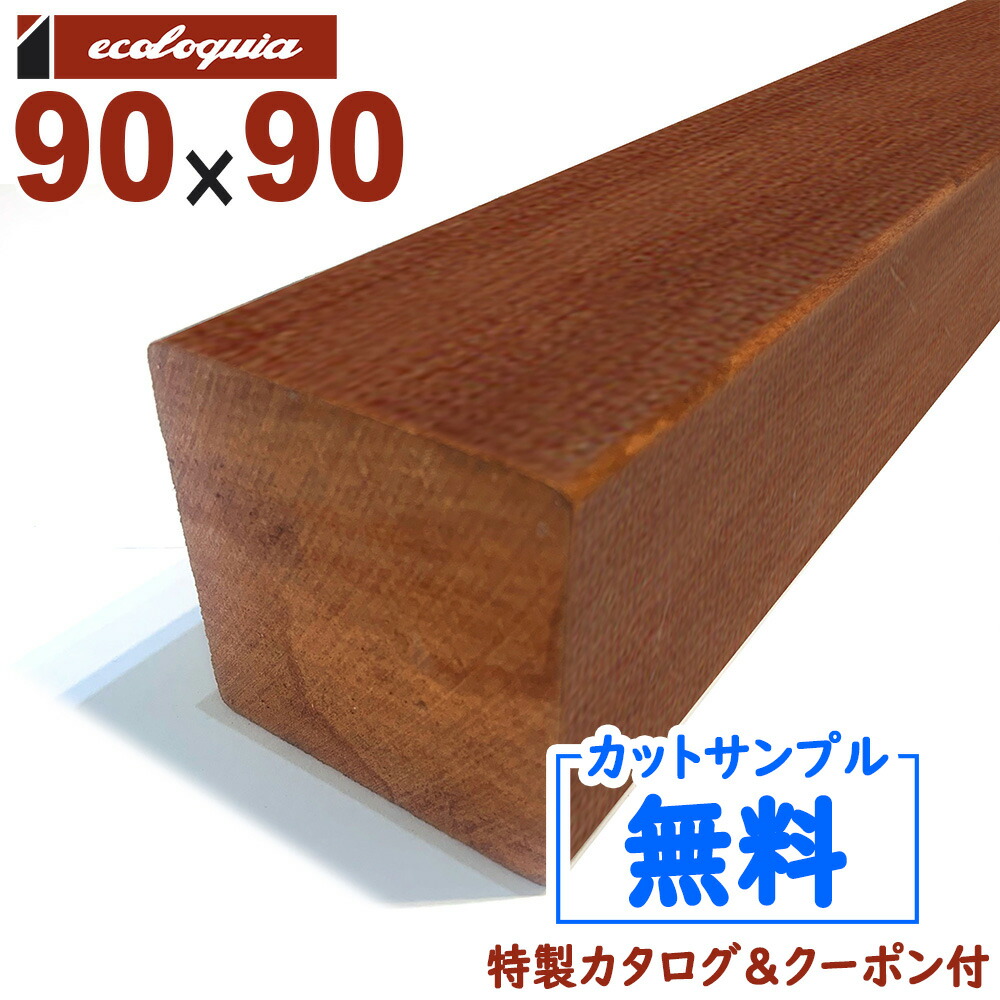 アマゾンジャラ(マニルカラ) ウッドデッキ【柱・根太】90x90mm 1本 | DIY デッキ材 無垢
