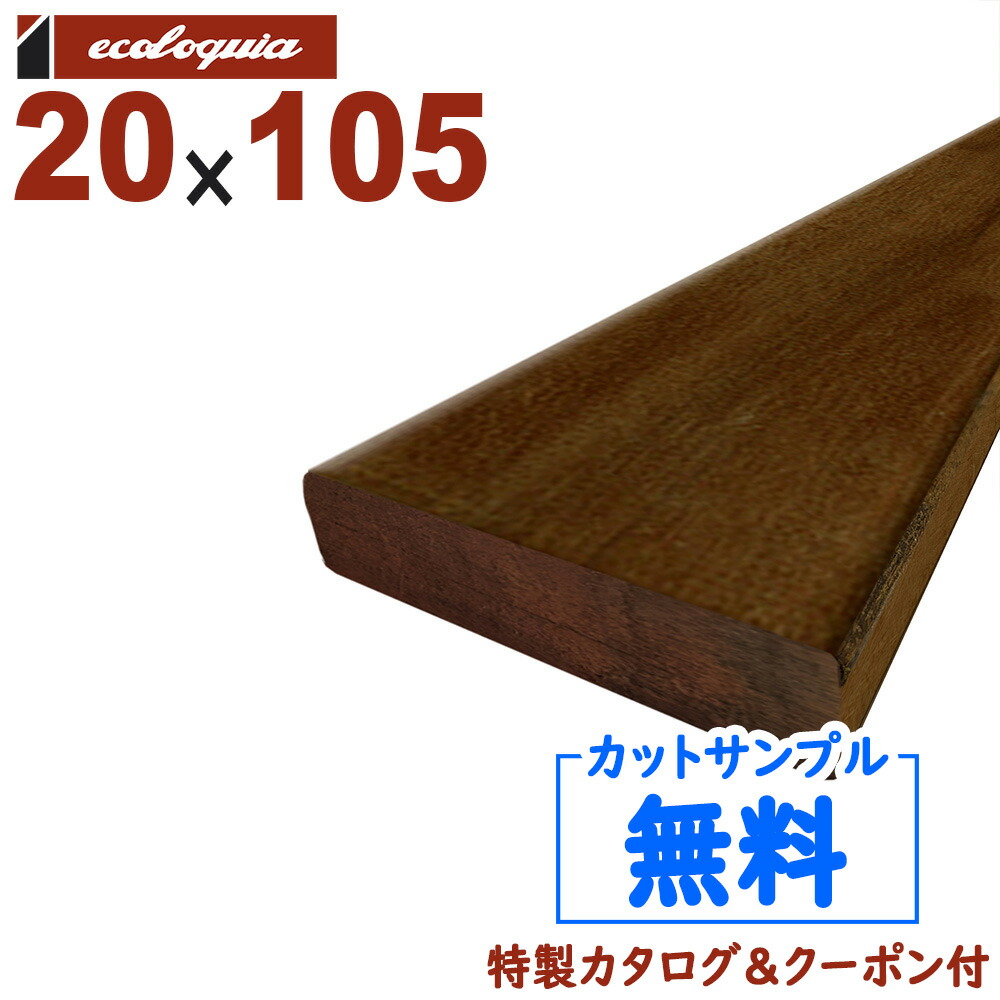楽天市場】イタウバ ウッドデッキ【床板・幕板・笠木】20mm x105mm