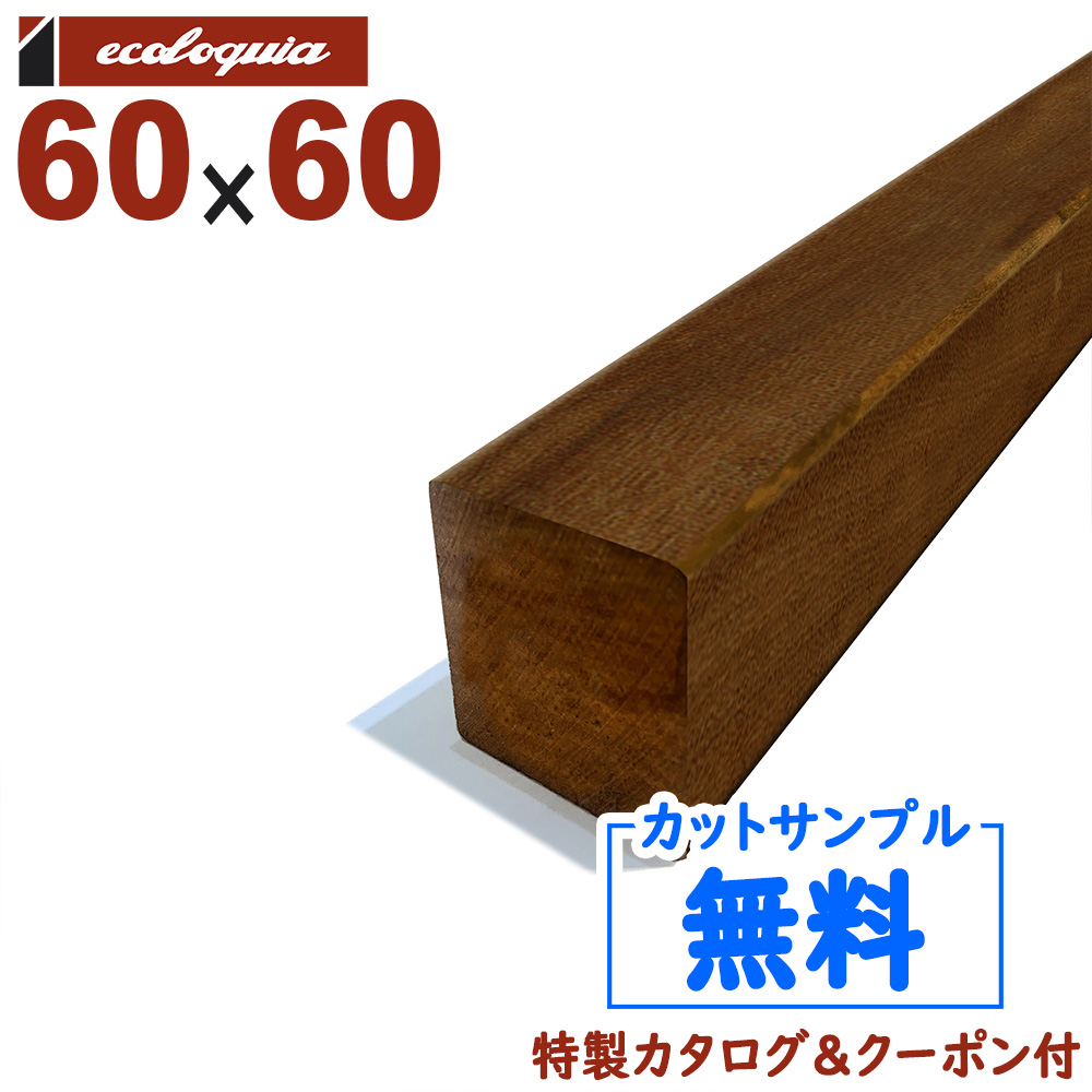 珍しい 楽天市場 在庫 144 本 長4500mm イペ ブラジリアンウォルナット ウッドデッキ 柱 根太 60x60x4500mm Diy デッキ材 無垢材 無垢フローリング専門店エコロキア 最安値挑戦 Www Lexusoman Com