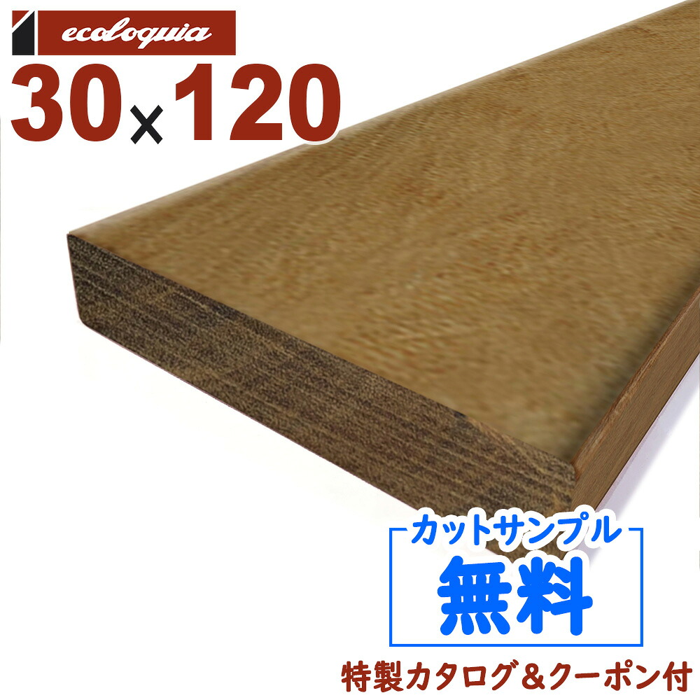 イタウバ ウッドデッキ【床板・幕板・笠木・根太】30mm x120mm | DIY デッキ材 無垢