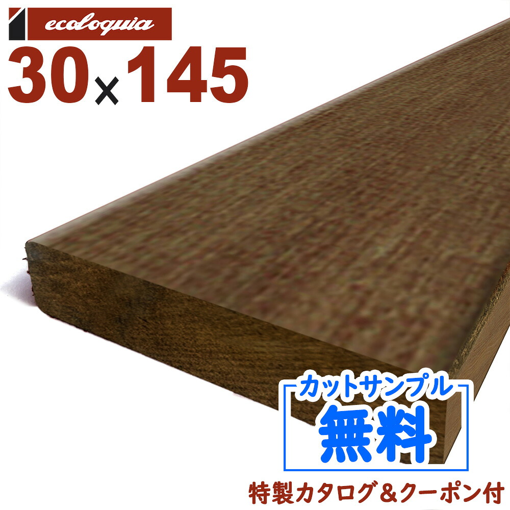 イタウバ ウッドデッキ【床板・幕板・笠木】30mm x145mm | DIY デッキ材 無垢｜無垢フローリング専門店エコロキア