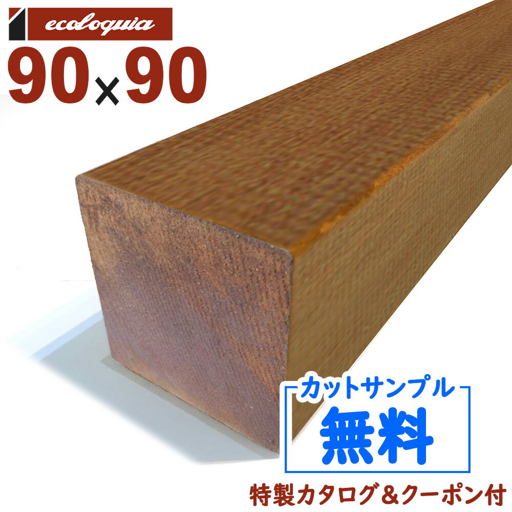 在庫:89 本 - 長3000mm-イタウバ ウッドデッキ90x90x3000mm 約23.1kg 1本 | DIY デッキ材 無垢
