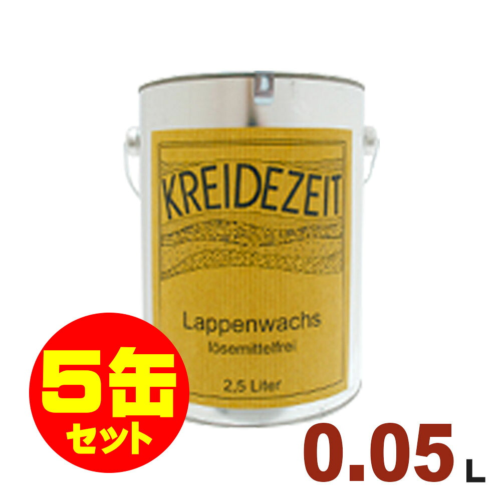 【法人様・個人事業主様 会社入れ限定】5缶セット割引！プラネットジャパン Kreidezeit（クライデツァイト） 蜜蝋ワックス ラッペンワックス クリア（ツヤあり）[0.05L&times;5缶] 屋内 床用 自然塗料｜無垢フローリング専門店エコロキア