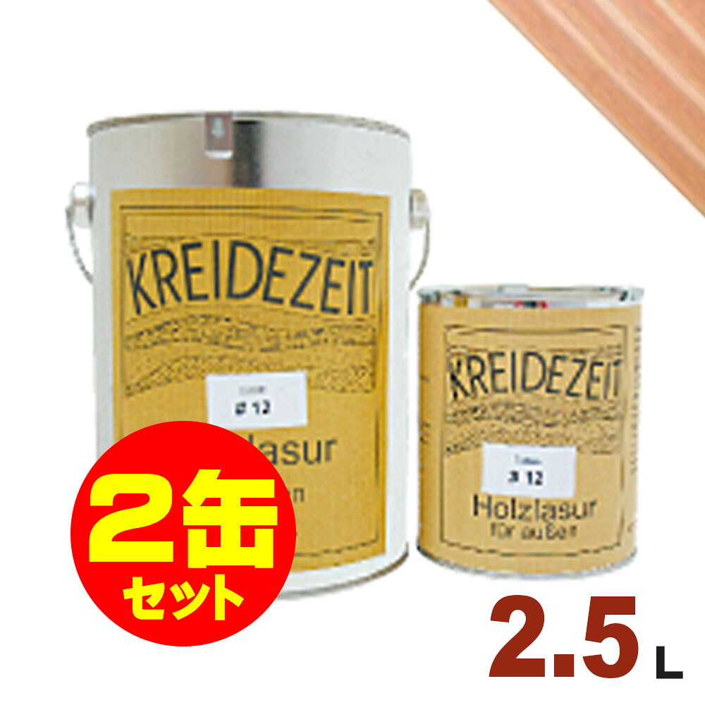【法人様・個人事業主様 会社入れ限定】2缶セット割引！プラネットジャパン Kreidezeit（クライデツァイト） オイルステイン ウッドコート スタンダード 半透明 着色仕上げ #06 シーダー[2.5L&times;2缶] 屋内外 木部用 自然塗料｜無垢フローリング専門店エコロキア