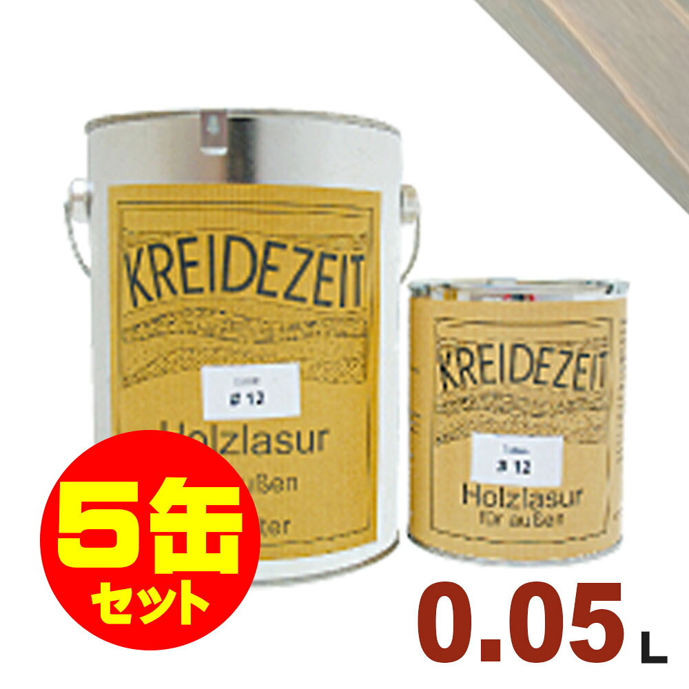 【法人様・個人事業主様 会社入れ限定】5缶セット割引！プラネットジャパン Kreidezeit（クライデツァイト） オイルステイン ウッドコート スタイリッシュ 半透明 着色仕上げ #18 ライトシルバー[0.05L&times;5缶] 屋内外 木部用 自然塗料｜無垢フローリング専門店エコロキア