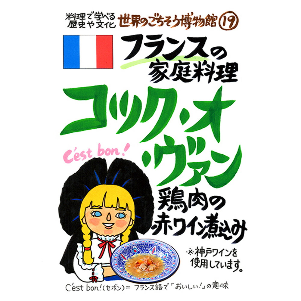 通販でクリスマス フランスの家庭料理 コック オ ヴァン 200g 1人前 レトルト 食品 シチュー 世界のごちそう博物館 保存食 SDGs  おうち時間充実 キャンプ飯 旅行気分 海外旅行 世界旅行 whitesforracialequity.org