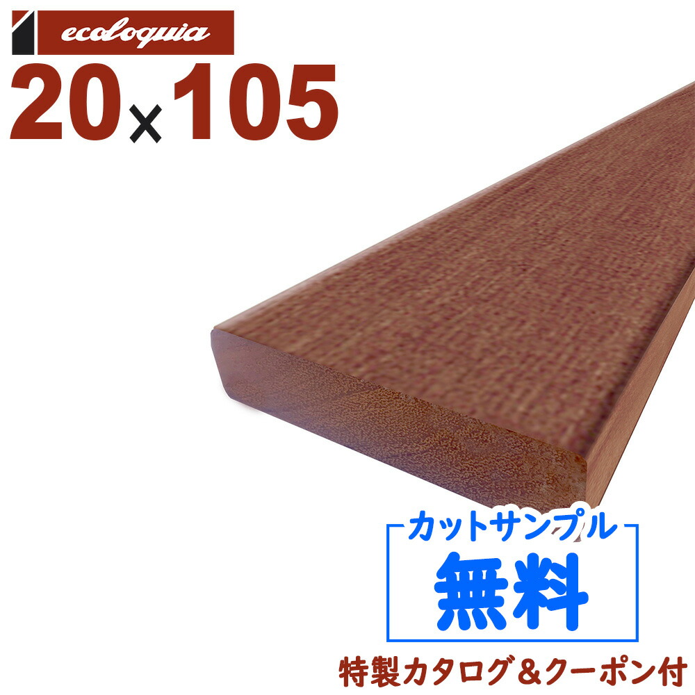 【楽天市場】在庫:484 本 - 長2000mm-セランガンバツ ウッドデッキ【フェンス・幕板】12x100x2000mm 約2.4kg 1本 |  DIY デッキ材 無垢 : 無垢フローリング専門店エコロキア