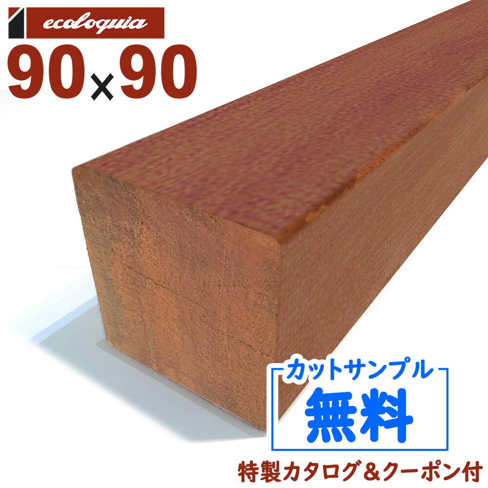 セランガンバツ 90×90×4000mm ウッドデッキ材　天然木材料 セランガンバツ 38x38・70x70・90×90・105x105・45x70・45×90