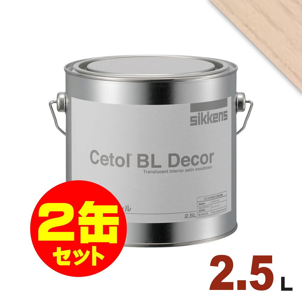 2缶セット割引！Sikkens（シッケンズ） 水性塗料 デコール No.02[2.5L&times;2缶] 屋内 木部用 セトールBL｜無垢フローリング専門店エコロキア