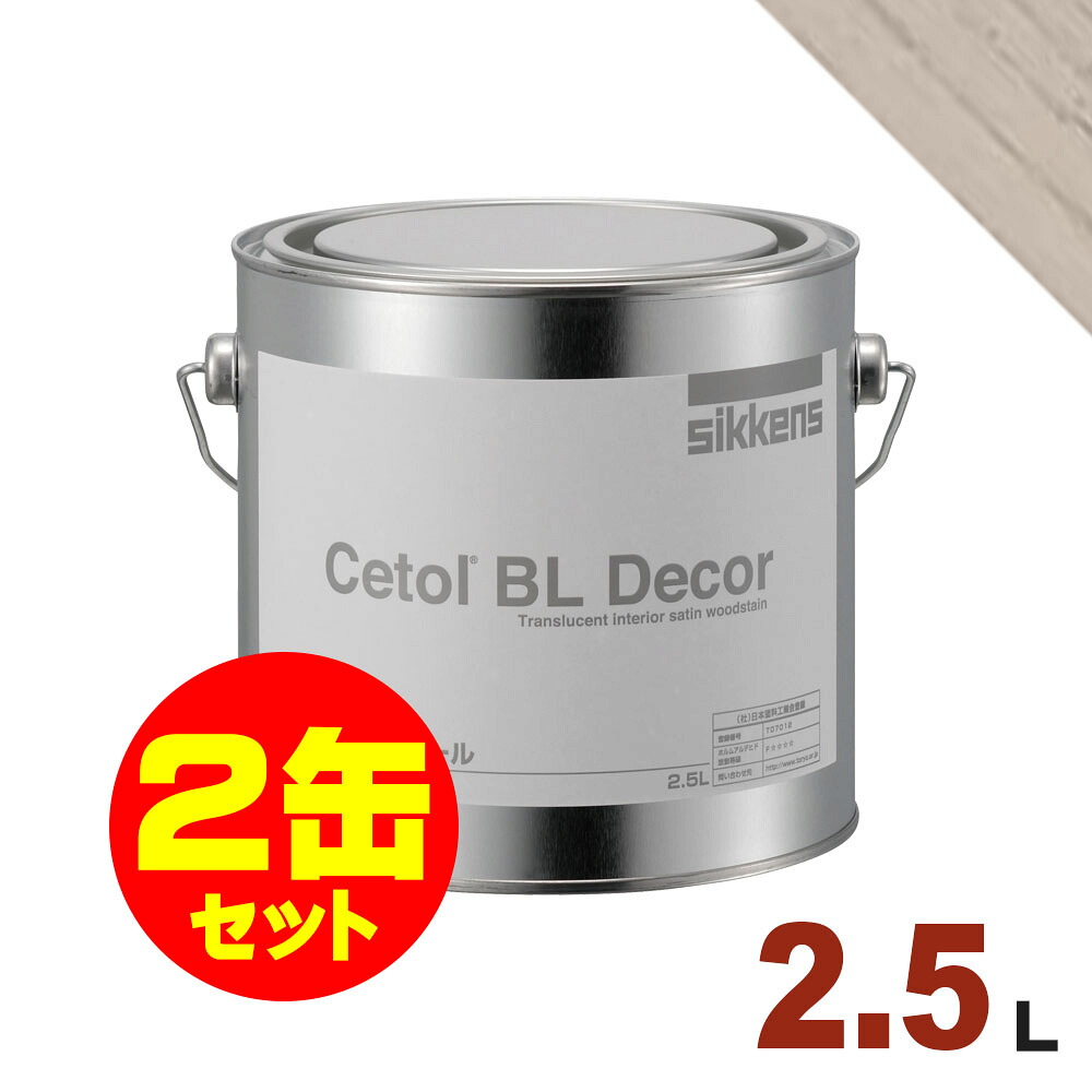 2缶セット割引！Sikkens（シッケンズ） 水性塗料 デコール No.03[2.5L&times;2缶] 屋内 木部用 セトールBL｜無垢フローリング専門店エコロキア