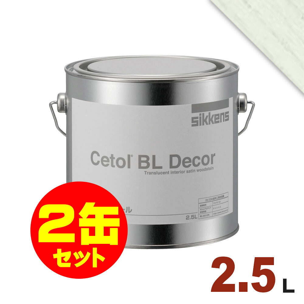 2缶セット割引！Sikkens（シッケンズ） 水性塗料 デコール No.04[2.5L&times;2缶] 屋内 木部用 セトールBL｜無垢フローリング専門店エコロキア