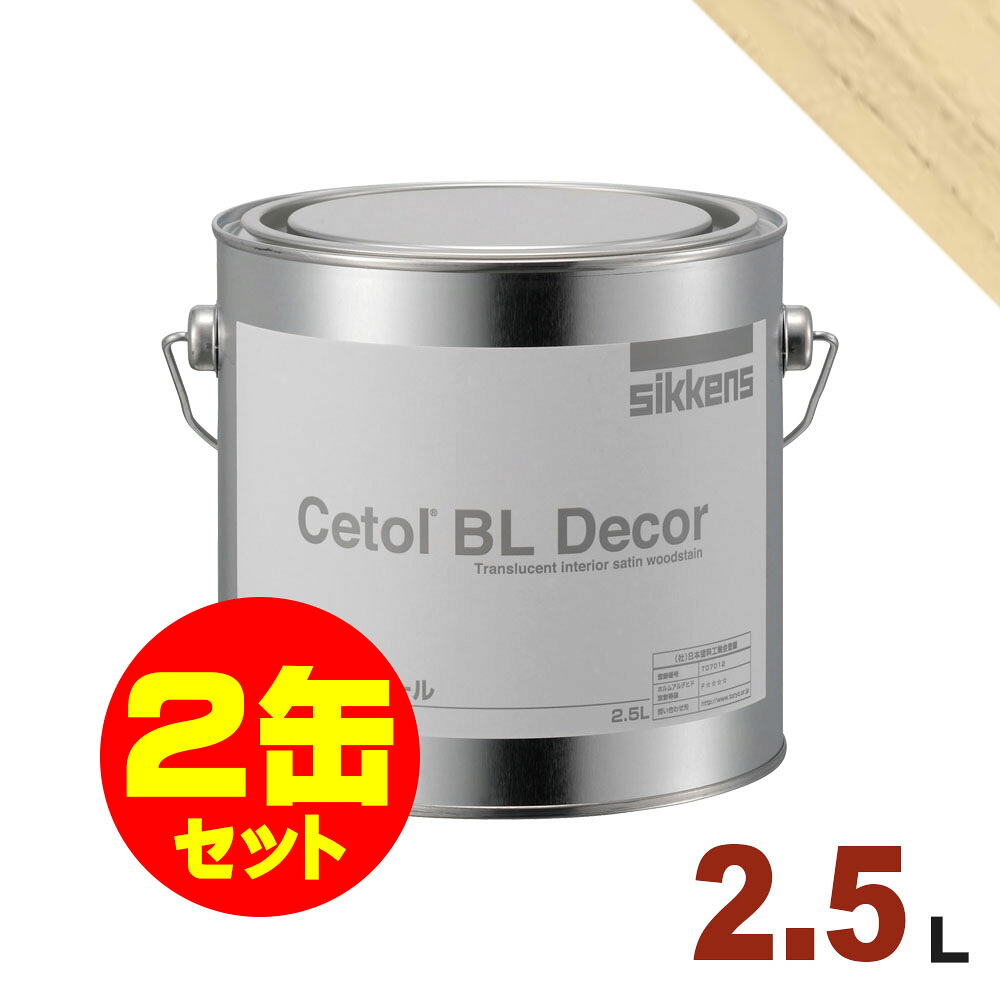 2缶セット割引！Sikkens（シッケンズ） 水性塗料 デコール No.05[2.5L&times;2缶] 屋内 木部用 セトールBL｜無垢フローリング専門店エコロキア
