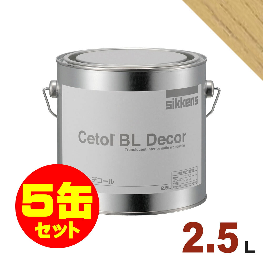 5缶セット割引！Sikkens（シッケンズ） 水性塗料 デコール No.06[2.5L&times;5缶] 屋内 木部用 セトールBL｜無垢フローリング専門店エコロキア