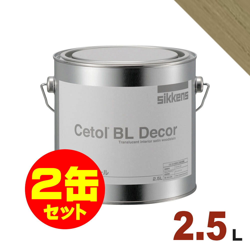 2缶セット割引！Sikkens（シッケンズ） 水性塗料 デコール No.09[2.5L&times;2缶] 屋内 木部用 セトールBL｜無垢フローリング専門店エコロキア