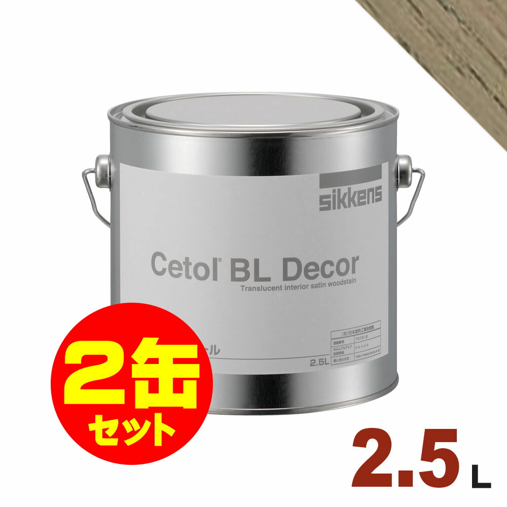 2缶セット割引！Sikkens（シッケンズ） 水性塗料 BL デコール No.10[2.5L&times;2缶] 屋内 木部用 セトール｜無垢フローリング専門店エコロキア