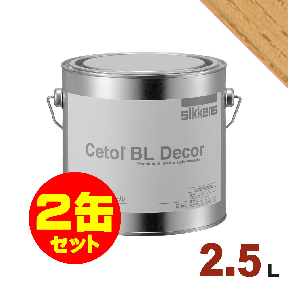 2缶セット割引！Sikkens（シッケンズ） 水性塗料 BL デコール No.11[2.5L&times;2缶] 屋内 木部用 セトール｜無垢フローリング専門店エコロキア
