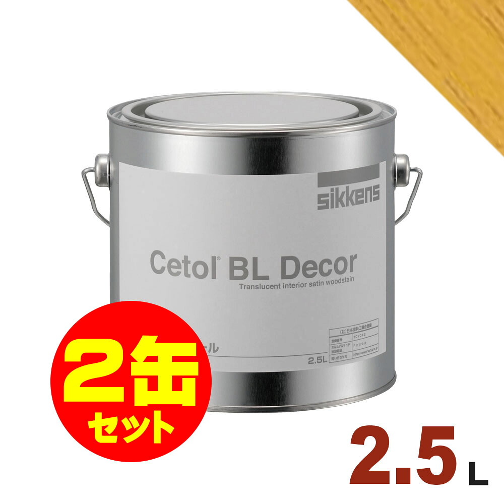 2缶セット割引！Sikkens（シッケンズ） 水性塗料 BL デコール No.12[2.5L&times;2缶] 屋内 木部用 セトール｜無垢フローリング専門店エコロキア
