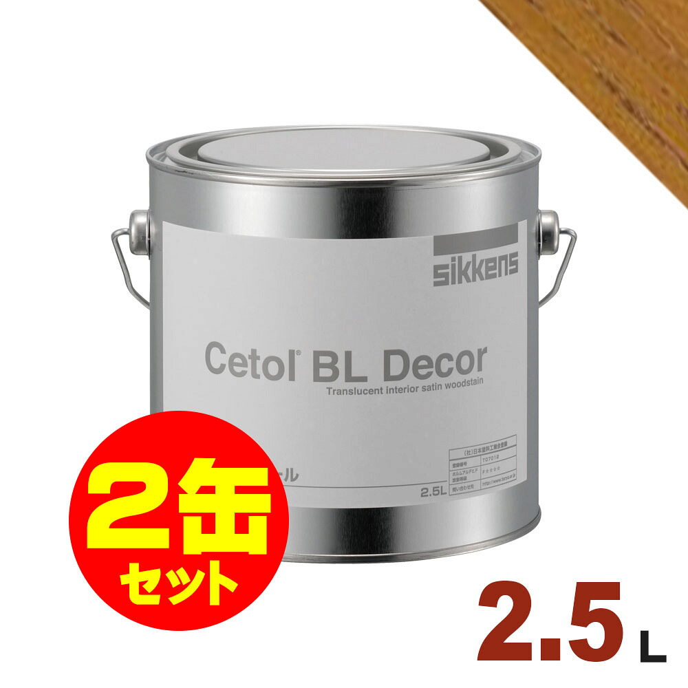 2缶セット割引！Sikkens（シッケンズ） 水性塗料 BL デコール No.14[2.5L&times;2缶] 屋内 木部用 セトール｜無垢フローリング専門店エコロキア
