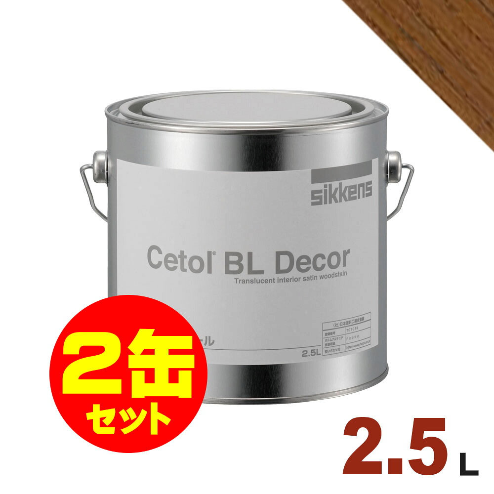 2缶セット割引！Sikkens（シッケンズ） 水性塗料 BL デコール No.17[2.5L&times;2缶] 屋内 木部用 セトール｜無垢フローリング専門店エコロキア