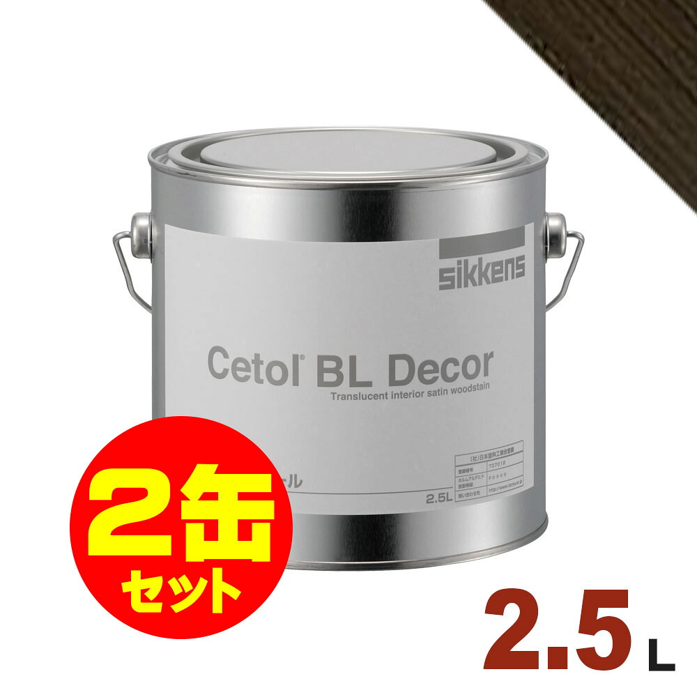 2缶セット割引！Sikkens（シッケンズ） 水性塗料 BL デコール No.19[2.5L&times;2缶] 屋内 木部用 セトール｜無垢フローリング専門店エコロキア
