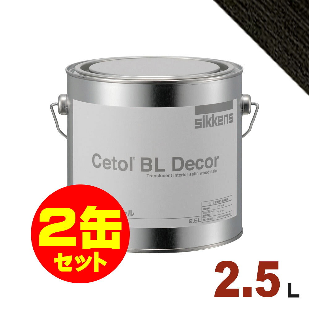 2缶セット割引！Sikkens（シッケンズ） 水性塗料 BL デコール No.20[2.5L&times;2缶] 屋内 木部用 セトール｜無垢フローリング専門店エコロキア