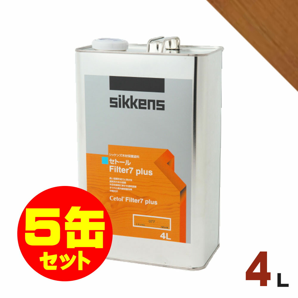 5缶セット割引！Sikkens（シッケンズ） セトール Filter7プラス #006 ライトオーク[4L&times;5缶] 屋外 木部用 油性塗料｜無垢フローリング専門店エコロキア