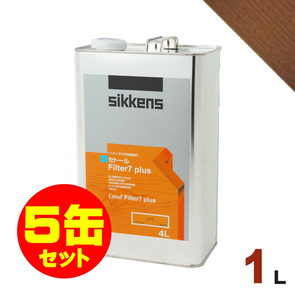 5缶セット割引！Sikkens（シッケンズ） セトール Filter7プラス #085 チーク[1L&times;5缶] 屋外 木部用 油性塗料｜無垢フローリング専門店エコロキア