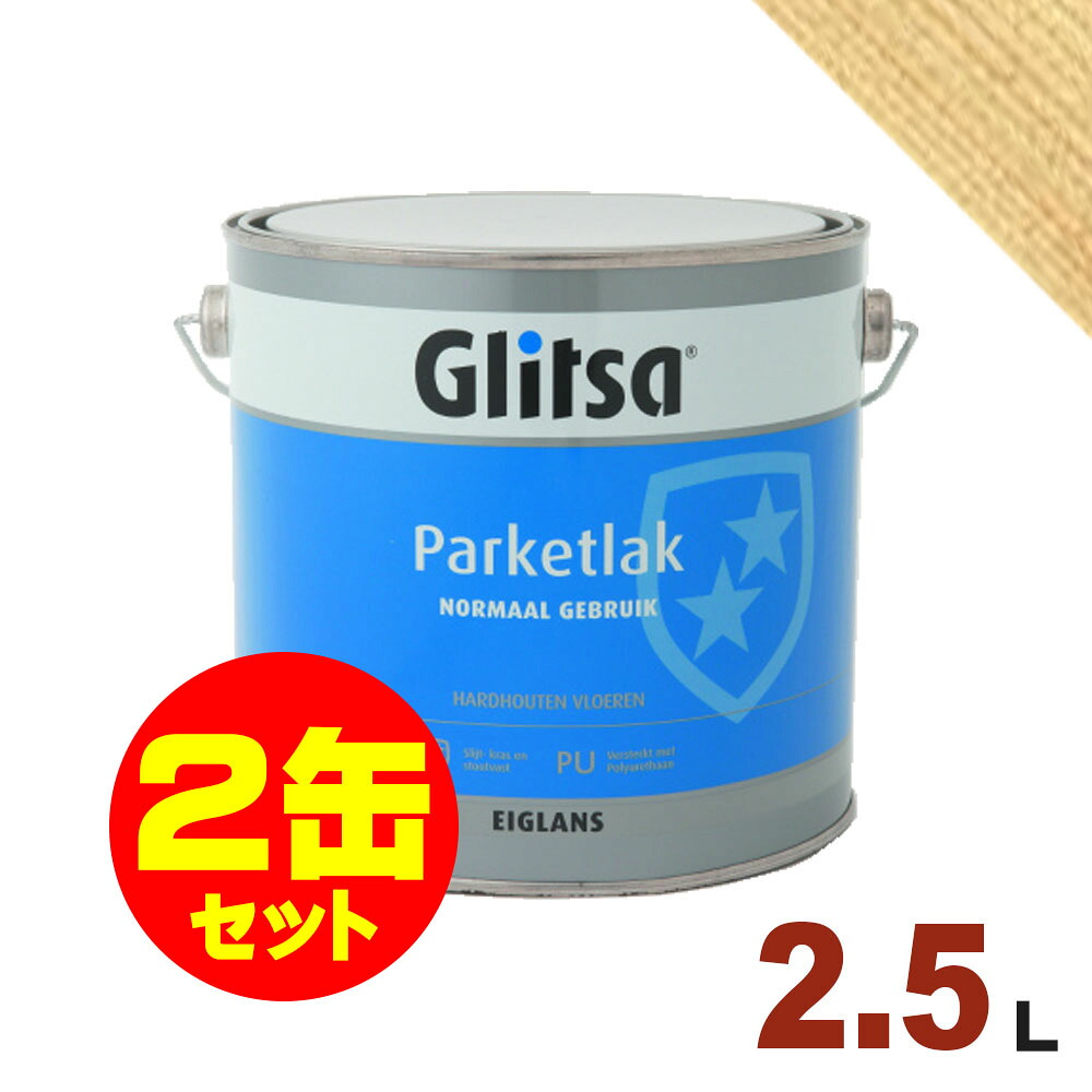 2缶セット割引！Sikkens（シッケンズ） 水性フロアー F☆☆☆☆認定 #003 クリアー[2.5L&times;2缶] 屋内床面 壁 造作部材 水性塗料｜無垢フローリング専門店エコロキア