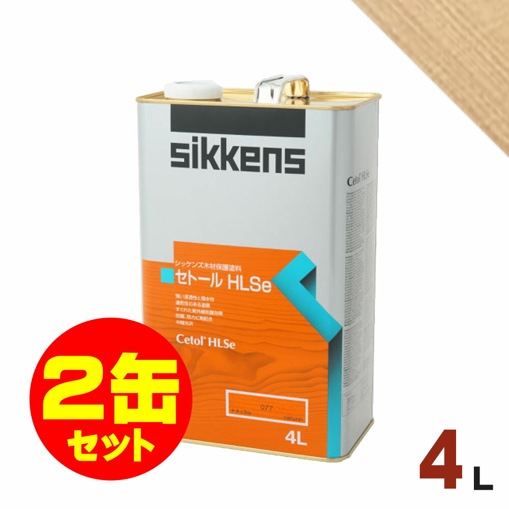 2缶セット割引！Sikkens（シッケンズ） セトール HLSe #000 クリアー[4L&times;2缶] 屋外 木部用 油性塗料｜無垢フローリング専門店エコロキア