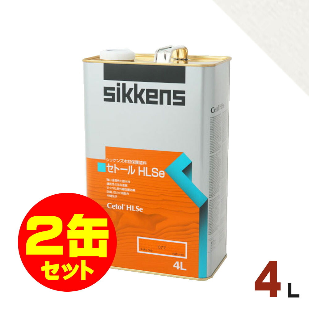 2缶セット割引！Sikkens（シッケンズ） セトール HLSe #030 オパールホワイト[4L&times;2缶] 屋外 木部用 油性塗料｜無垢フローリング専門店エコロキア