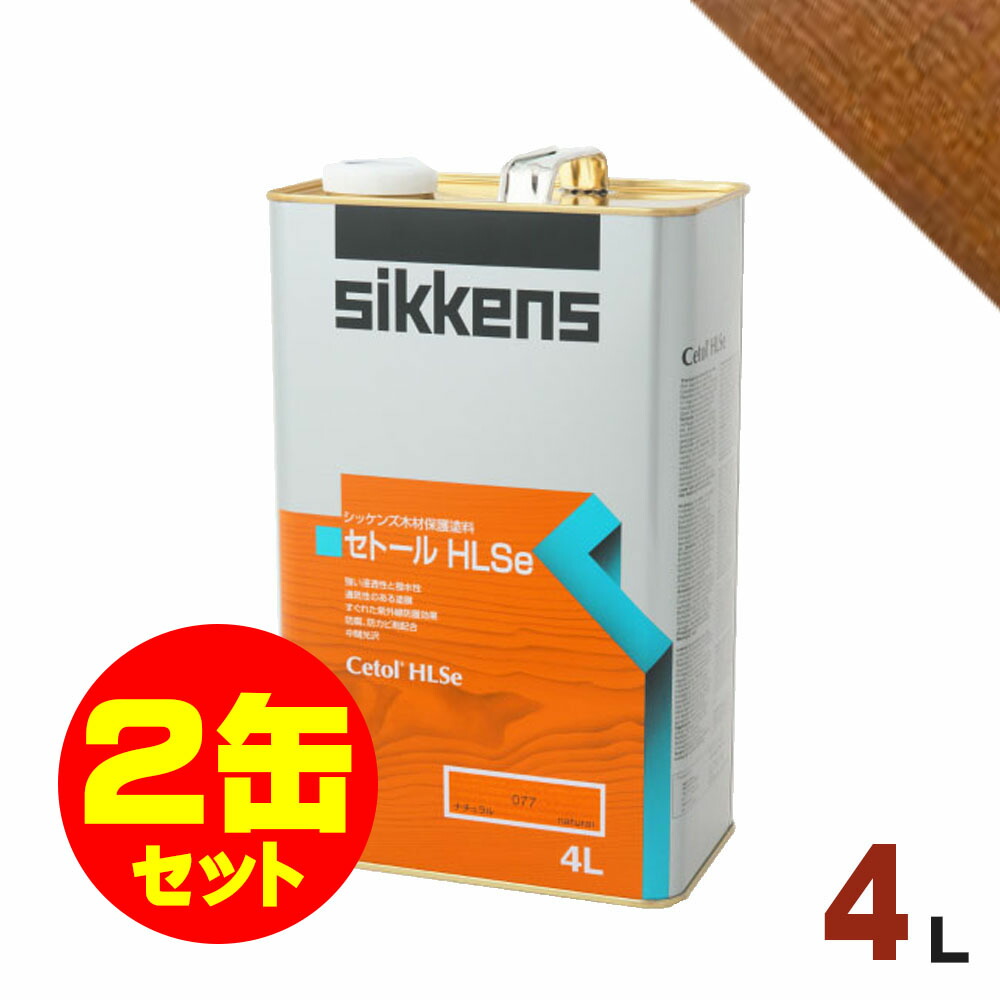 円 最大74 オフ 2缶セット割引 Sikkens シッケンズ セトール Hlse 085 チーク 4l 2缶 屋外 木部用 油性塗料 円 最大74 オフ 2缶セット割引 Sikkens シッケンズ セトール Hlse 085 チーク 4l 2缶 屋外 木部用 油性塗料