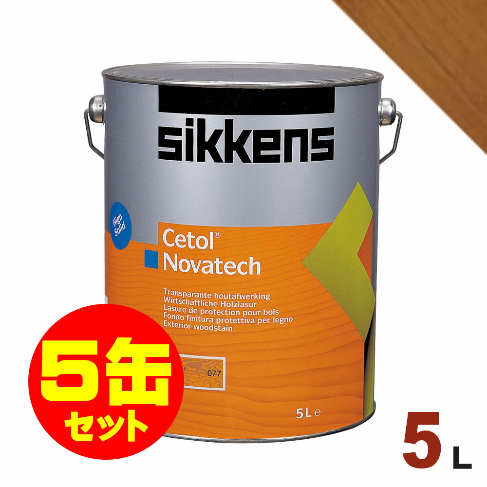 5缶セット割引！Sikkens（シッケンズ） 油性塗料 ノバテック 006「ライトオーク」[5L&times;5缶] 屋外 木部用 セトール｜無垢フローリング専門店エコロキア