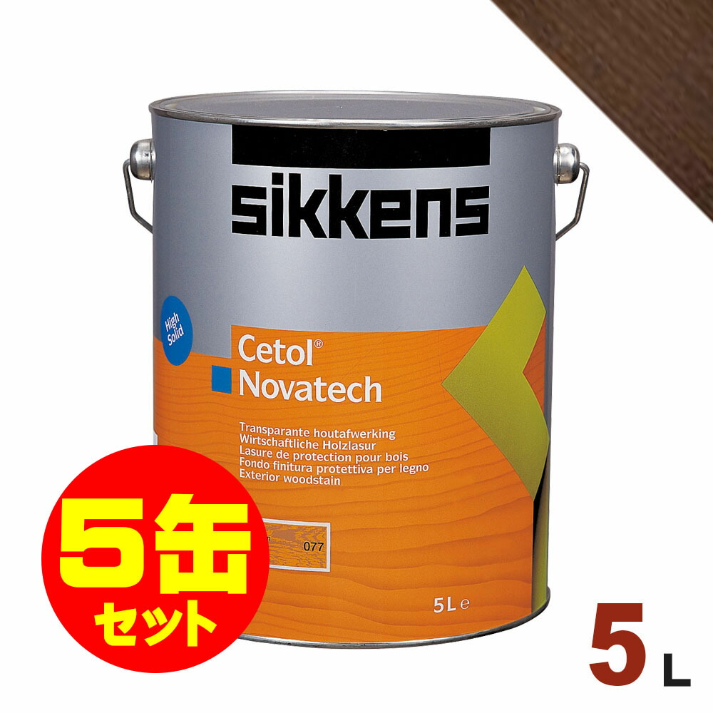 無料発送 5缶セット割引 Sikkens シッケンズ 油性塗料 ノバテック 010 ウォールナット 5L×5缶 屋内 木部用 セトール fucoa.cl